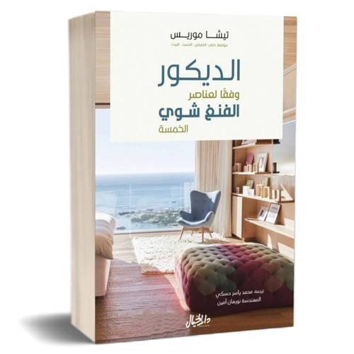 الديكور وفقا لعناصر الفنغ شوي:تيشا موريس