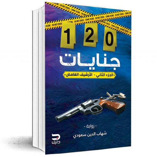120 جنايات – الجزء الثاني ( الأرشيف الغامض) - شهاب الدين سعودي