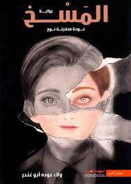 المسخ - ولاء عودة أبو غندير