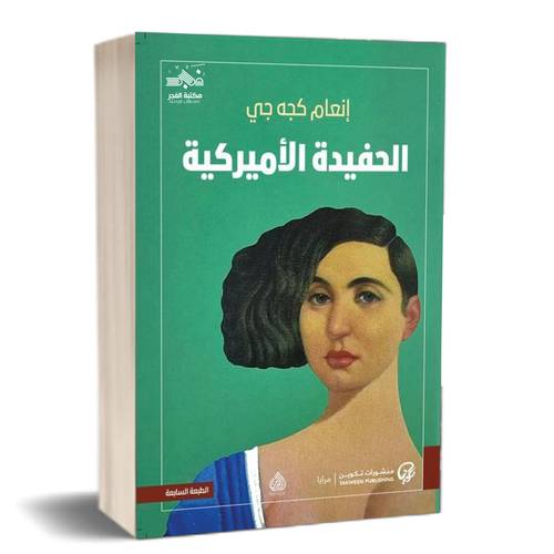 الحفيدة الأمريكية :إنعام كجه جي
