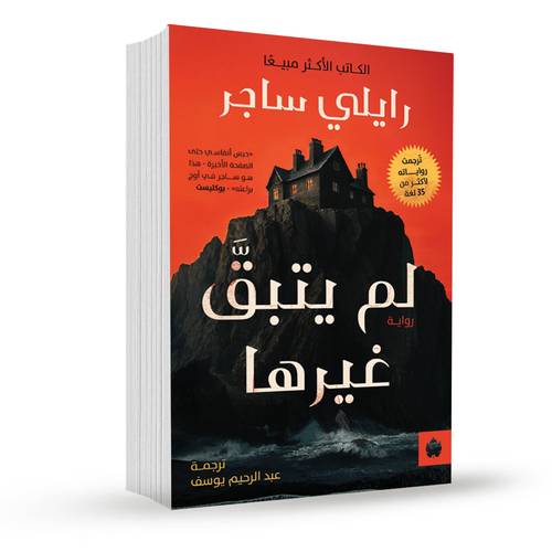 لم يتبق غيرها:رايلي ساجر