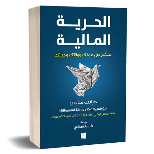 الحرية المالية:جرانت سابتير