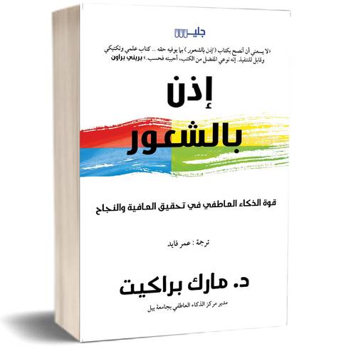 إذن بالشعور:للكاتب: د. مارك براكيت