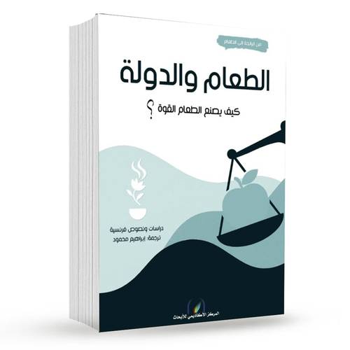 الطعام والدولة (كيف يصنع الطعام القهوة)؟