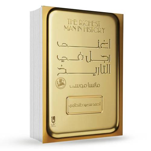 اغنى رجل في التاريخ : احمد سعيد طنطاوي