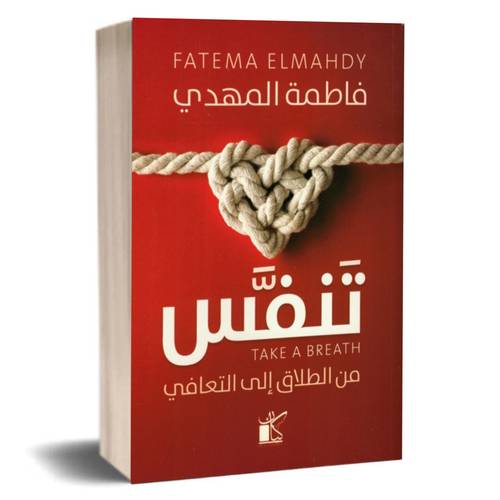 تنفس- من الطلاق إلى التعافي: فاطمة المهدى