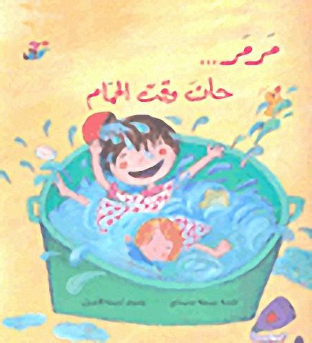 مرمر ...حان وقت الحمام -مؤلف : نبيهه محيدلي