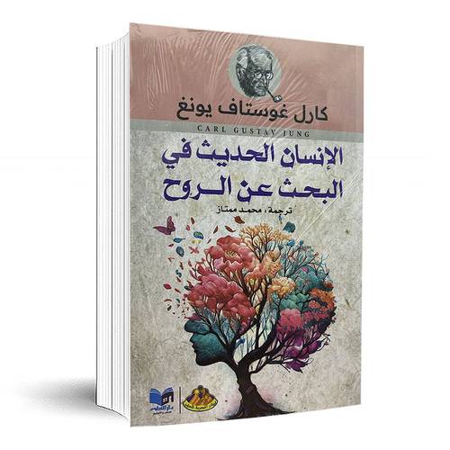 ‎الانسان الحديث في البحث عن الروح‎:كارل غوستاف يونغ‎