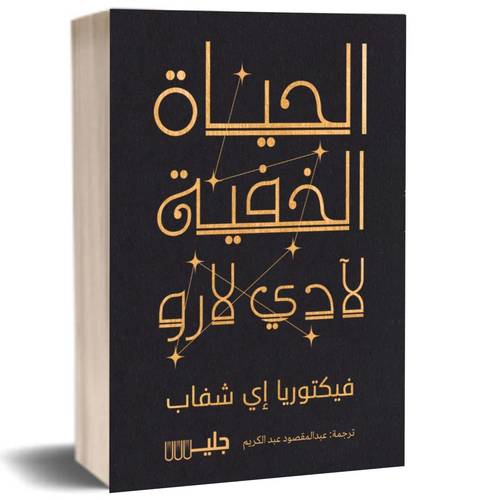 الحياة الخفية لآدي لارو : في.اي.شفاب 