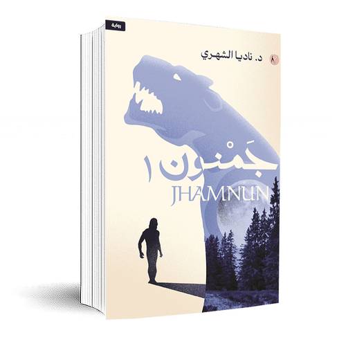 جمنون: ناديا الشهري