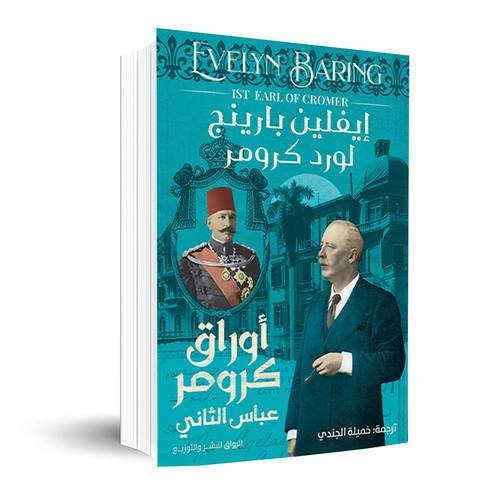 أوراق كرومر عباس الثانى:إيفلين بارينج 
