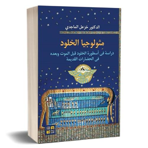 مثولوجيا الخلود - دراسة في أسطورة الخلود قبل الموت وبعده في الحضارات القديمة 