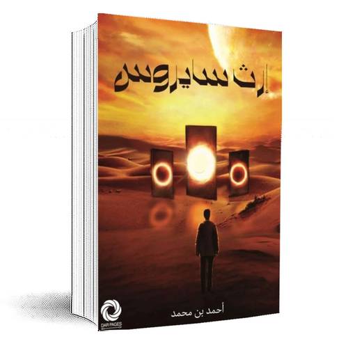 ارث سايروس:أحمد بن محمد