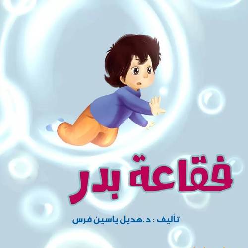 فقاعة بدر