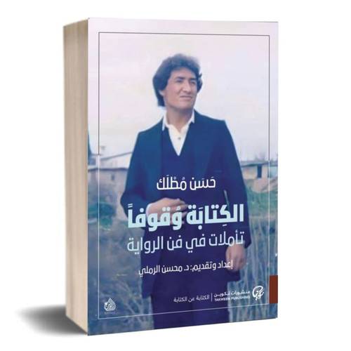الكتابة وقوفاً : تأملات في فن الرواية:حسن مطلك