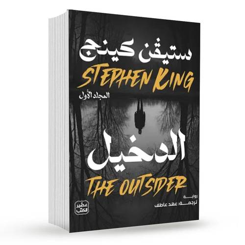 الدخيل (مجلدين):ستيفن كينج