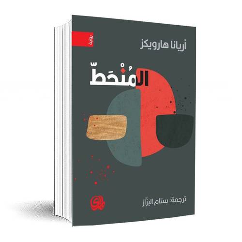 المنحط : أريانا هارويكز