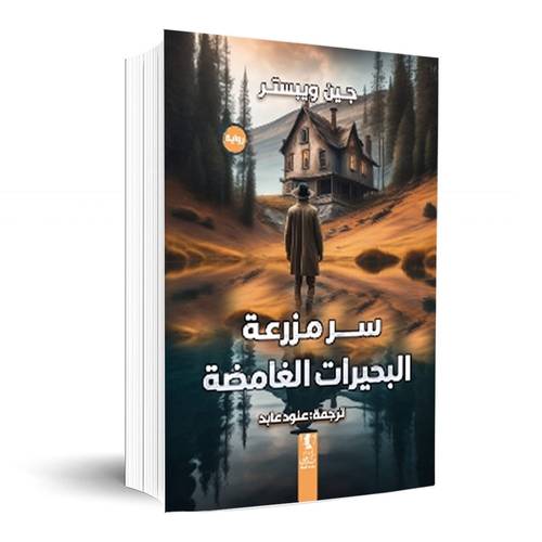سر مزرعة البحيرات الغامضة:جين ويبستر 