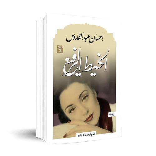 الخيط الرفيع - إحسان عبد القدوس