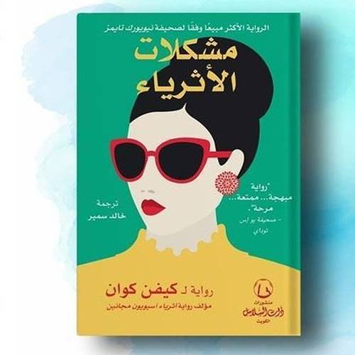 مشكلات الأثرياء :أثرياء آسيويون(كيفن كوان)