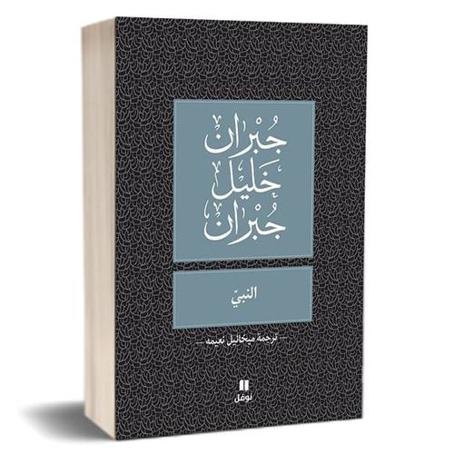 النبيّ للكاتب : جبران خليل جبران