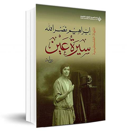 سيرة عين: إبراهيم نصر الله