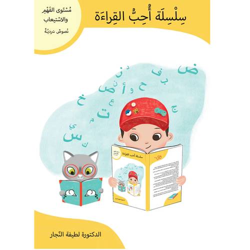 سلسلة أحب القراءة: مستوى الفهم والاستيعاب، نصوص سردية