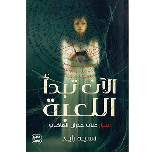 الآن تبدأ اللعبة: سنية زايد 