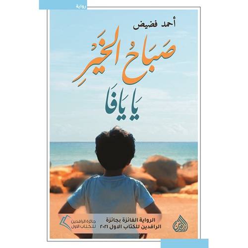 صباح الخير يا يافا (أحمد فضيض)