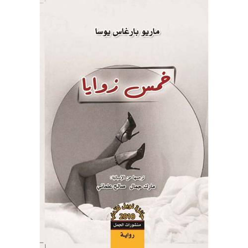 خمس زوايا : ماريو يوسا