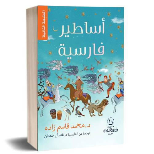 أساطير فارسية:د. محمد قاسم زاده
