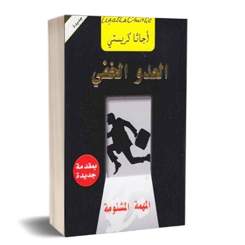 ‎العدو الخفي المهمة المشئومة‎: أجاثا كريستي
