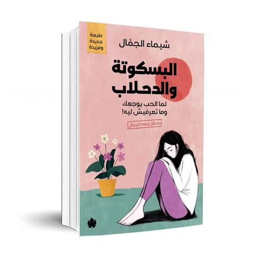 البسكوتة والدحلاب – لما الحب يوجعِك وما تعرفيش ليه! : شيماء الجمال