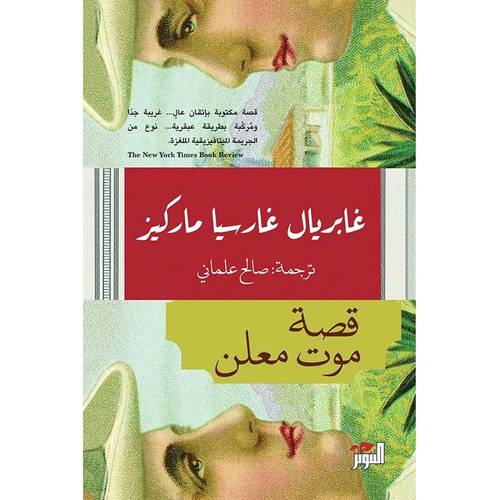 قصة موت معلن -غابريال غارسيا ماركيز