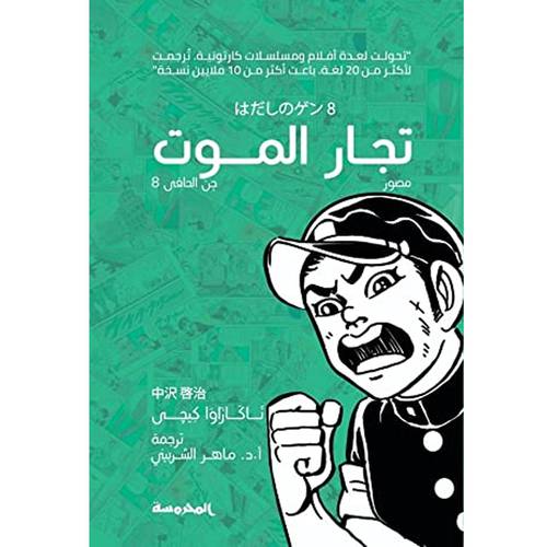 جن الحافي (8): تجار الموت 