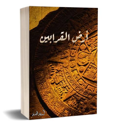 أرض القرابين : أسامة المسلم