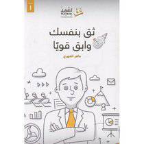 ‎ثق بنفسك وابق قويا‎ / ماهر الشهري