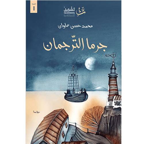 جرما الترجمان 