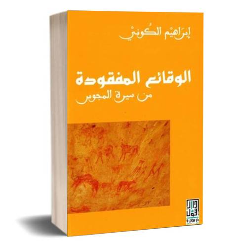 الوقائع المفقودة من سيرة المجوس :ابراهيم الكوني