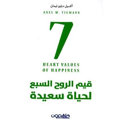 ‎قيم الروح السبع لحياة سعيدة‎