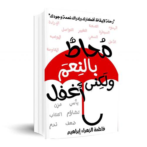 محاط بالنعم ولكني اغفل- رحلة لايقاظ افكارك و ادراك نعمة وجودك:فاطمة ابراهيم