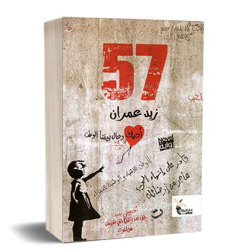 روایه 57 : زید عمران