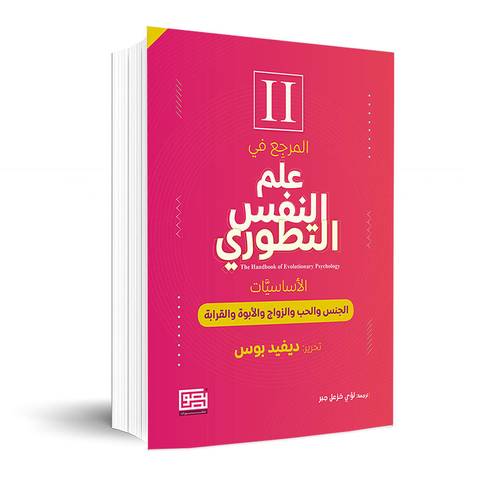المرجع في علم النفس التطوري ؛ الأساسيات - الجنس والحب والزواج والأبوة والقرابة II : ديفيد بوس