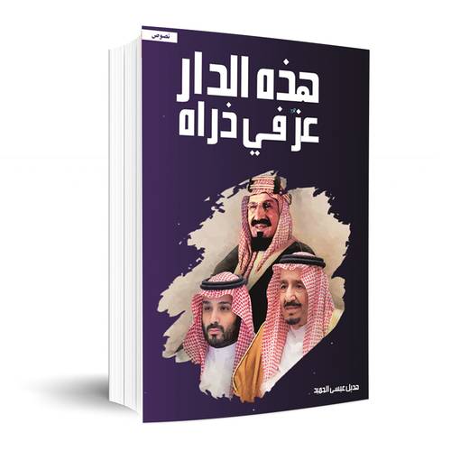 هذه الدار عز في ذراه : هديل عيسى الحميد
