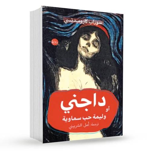 داجني أو وليمة حب سماوية : سوراب كاروميدتسي