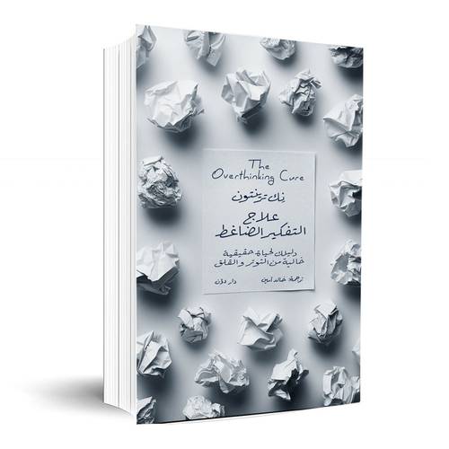علاج التفكير الضاغط:نك ترينتون