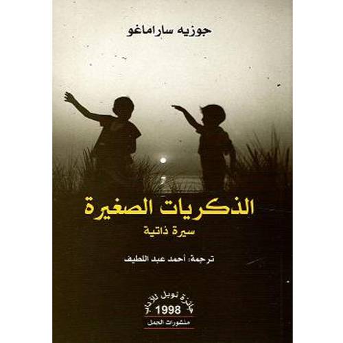 الذكريات الصغيرة :جوزية ساراماغو
