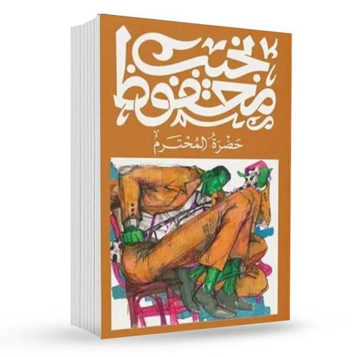 حضرة المحترم : نجيب محفوظ