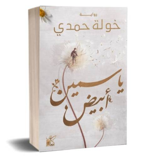 ياسمين أبيض: خولة حمدي