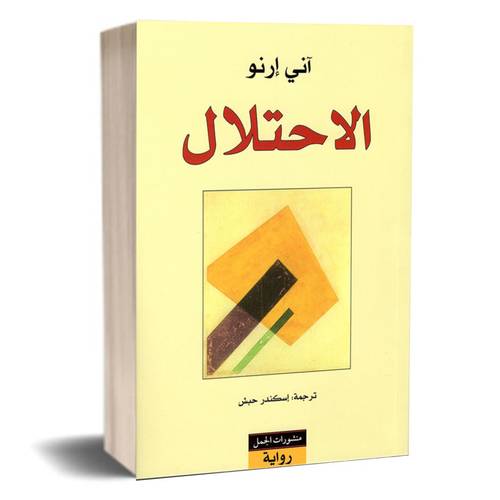 الاحتلال :آني إرنو